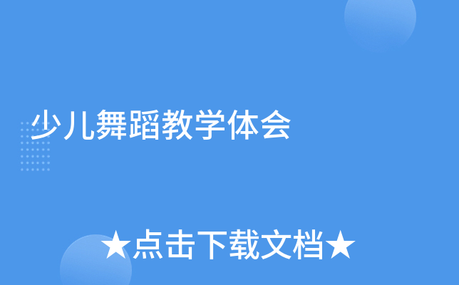 少儿舞蹈教开云kaiyun(中国)体会