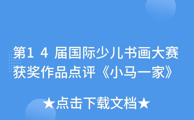 第xx届国际少儿书画大赛获奖作品点评《小马一家》