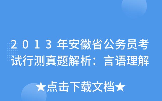 2013年安徽省公务员考试行测真题解析：言语理解