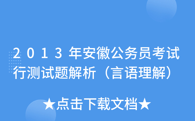 2013年安徽公务员考试行测试题解析（言语理解）