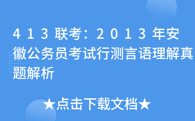 413联考：2013年安徽公务员考试行测言语理解真题解析