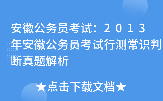 安徽公务员考试：2013年安徽公务员考试行测常识判断真题解析