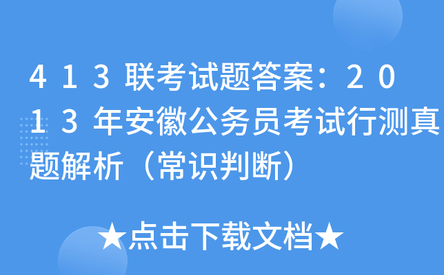 413联考试题答案：2013年安徽公务员考试行测真题解析（常识判断）