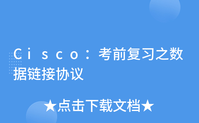 Ciscoǰ֮朽Ӆf(xi)h