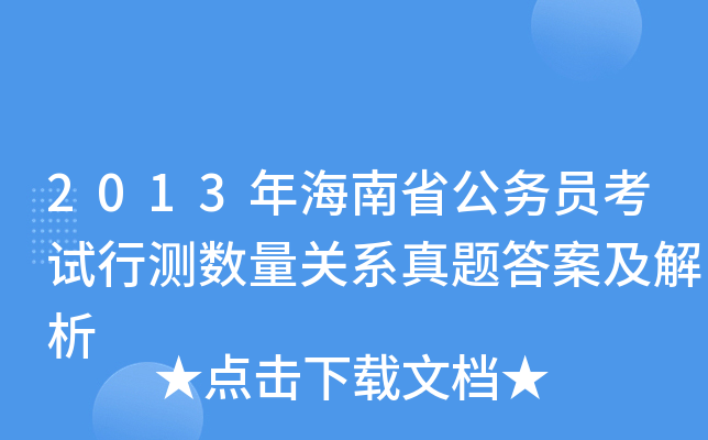 2013年海南省公务员考试行测数量关系真题答案及解析