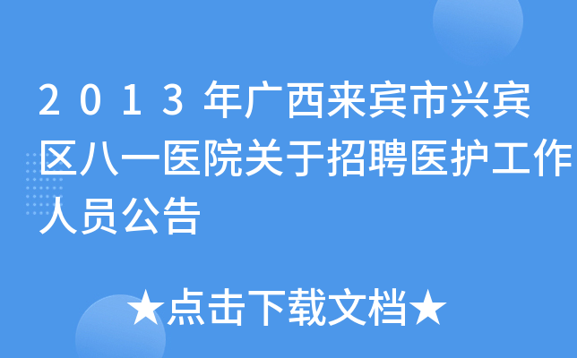 2013年广西来宾市兴宾区八一医院关于招聘医护工作人员公告
