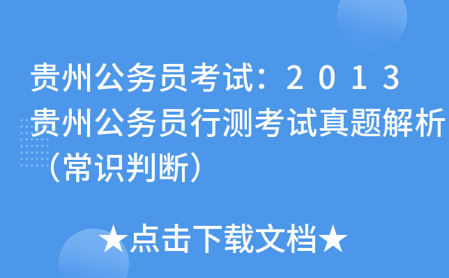 贵州公务员考试：2013贵州公务员行测考试真题解析（常识判断）