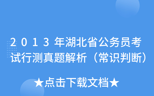 2013年湖北省公务员考试行测真题解析（常识判断）
