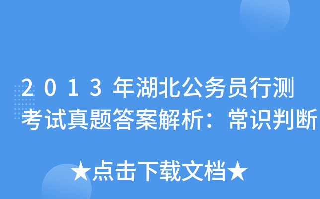 2013年湖北公务员行测考试真题答案解析：常识判断