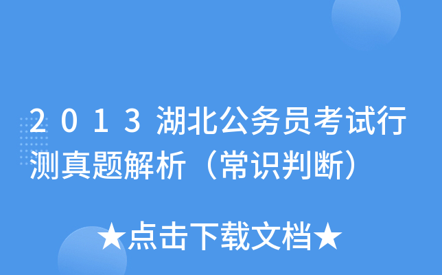 2013湖北公务员考试行测真题解析（常识判断）