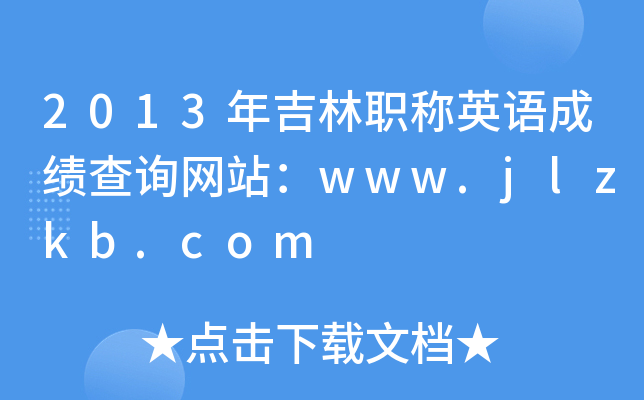 2013年吉林职称英语成绩查询网站：www.jlzkb.com