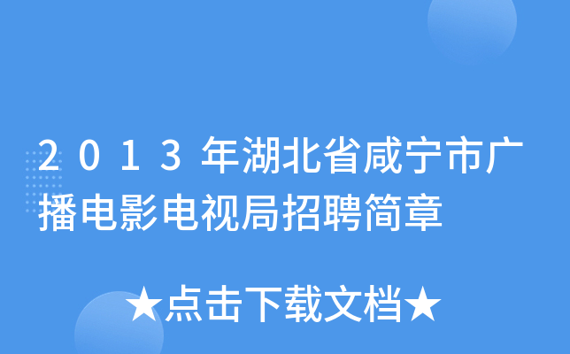2013年湖北省咸宁市广播电影电视局招聘简章