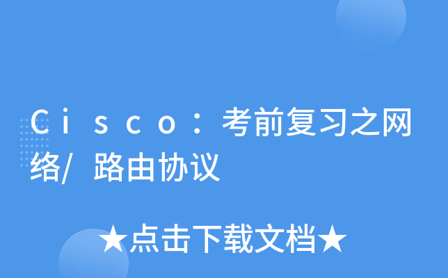 Ciscoǰ֮Wj/·Ʌf(xi)h
