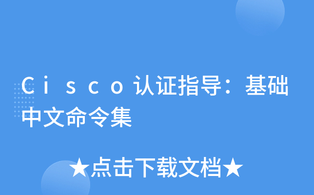 Cisco认证指导：基础中文命令集