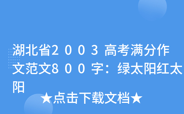 ʡ2003߿M(mn)ķ800֣G̫(yng)t̫(yng)