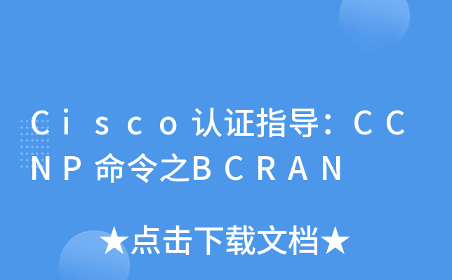 CiscoJ(rn)Cָ(do)CCNP֮BCRAN