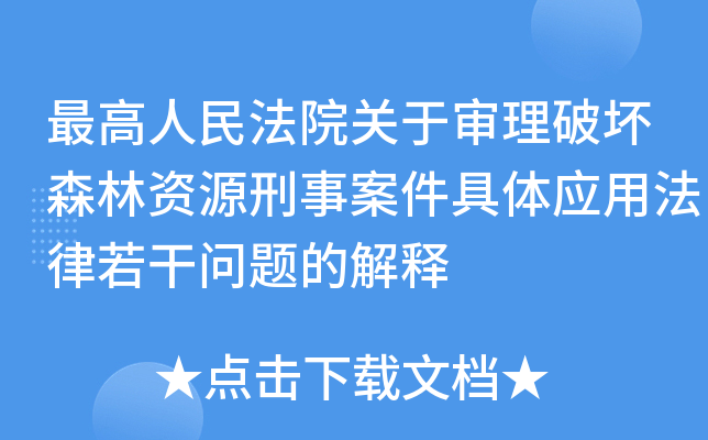 人民法院关于审理破坏森林资源刑事案件具体应用法律若干问题的解释