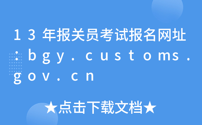 13(bo)P(gun)Tԇ(bo)W(wng)ַbgy.customs.gov.cn