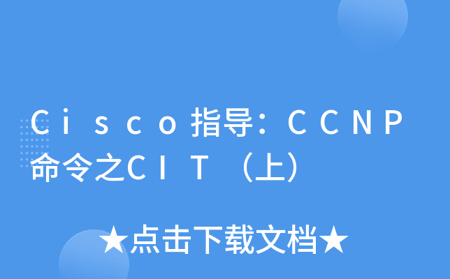 Cisco指导：CCNP命令之CIT（上）