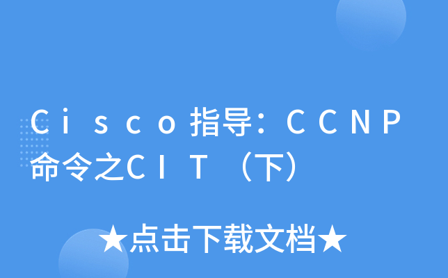 Cisco指导：CCNP命令之CIT（下）