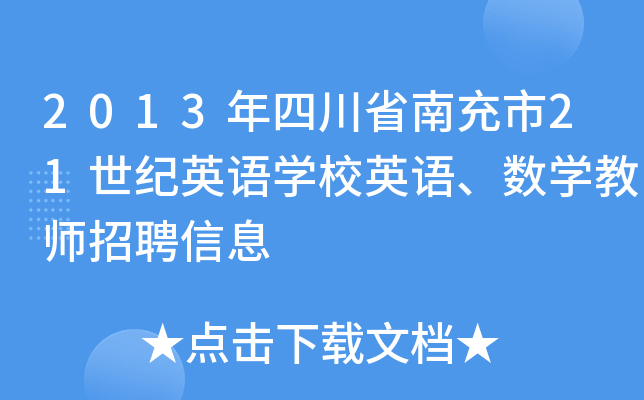 2013年四川省南充市21世纪英语开云kaiyun(中国)校英语、数开云kaiyun(中国)教师招聘信息