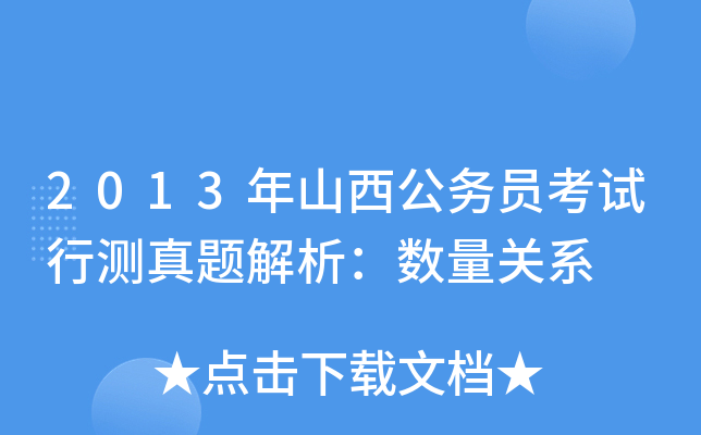 2013年山西公务员考试行测真题解析：数量关系