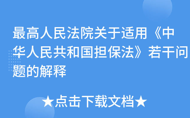 人民法院关于适用《中华人民共和国担保法》若干问题的解释