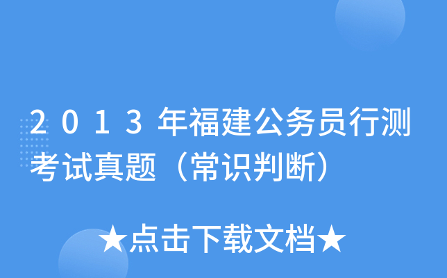 2013年福建公务员行测考试真题（常识判断）