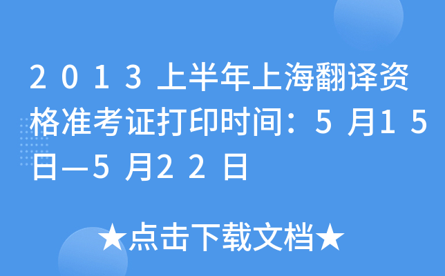 2013上半年上海翻译资格准考证打印时间：5月15日—5月22日