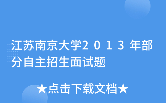 江苏南京大开云kaiyun(中国)2013年部分自主招生面试题