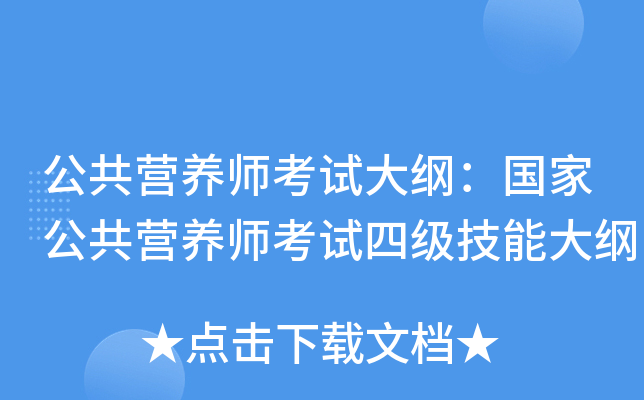 公共营养师考试大纲：国家公共营养师考试四级技能大纲