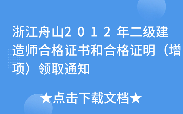 浙江舟山2012年二级建造师合格证书和合格证明（增项）领取通知