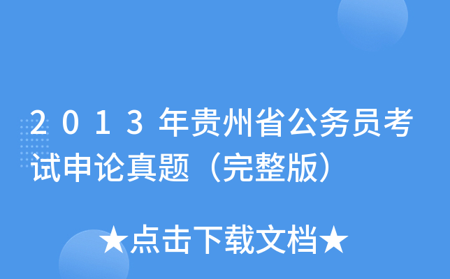 2013年贵州省公务员考试申论真题（完整版）