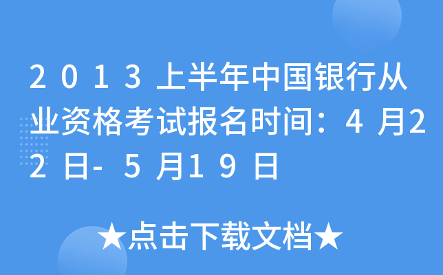 2013上半年中国银行从业资格考试报名时间：4月22日-5月19日