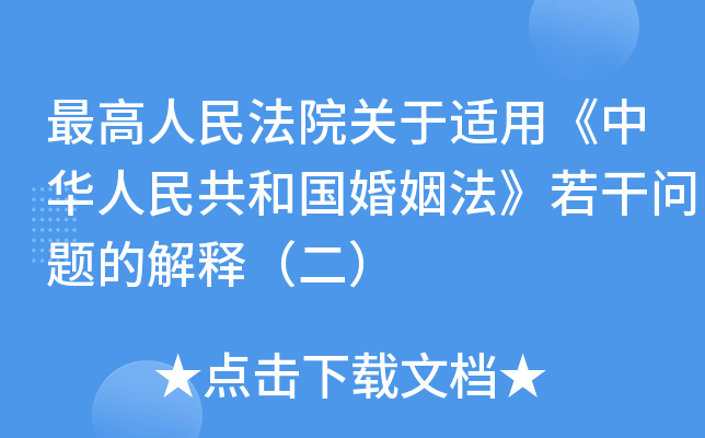 人民法院关于适用《中华人民共和国婚姻法》若干问题的解释（二）