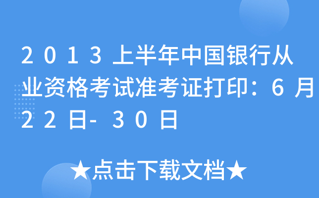 2013上半年中国银行从业资格考试准考证打印：6月22日-30日