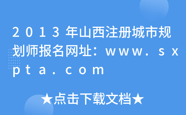 2013ɽע(c)Ҏ(gu)(bo)W(wng)ַwww.sxpta.com
