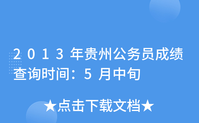 2013年贵州公务员成绩查询时间：5月中旬