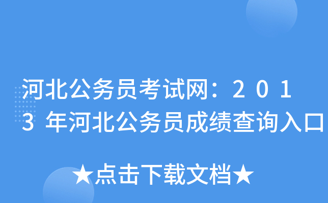 河北公务员考试网：2013年河北公务员成绩查询入口