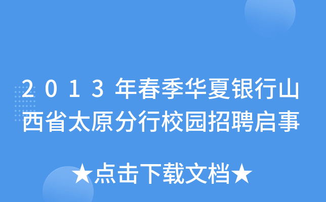 2013年春季华夏银行山西省太原分行校园招聘启事