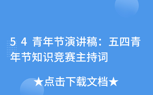 54青年节演讲稿：五四青年节知识竞赛主持词
