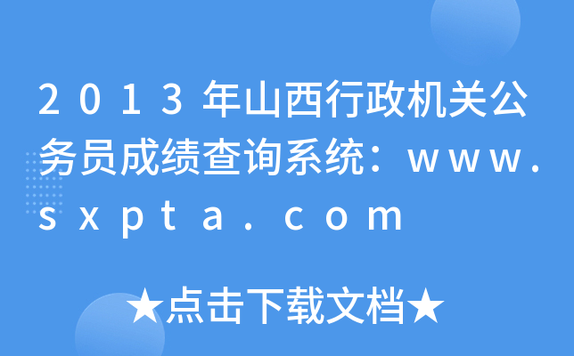 2013年山西行政机关公务员成绩查询系统：www.sxpta.com