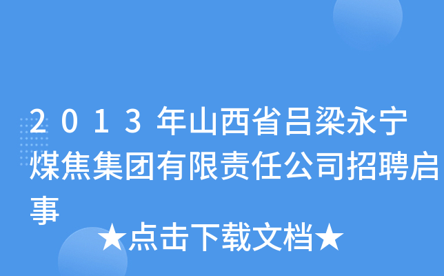 2013年山西省吕梁永宁煤焦集团有限责任公司招聘启事