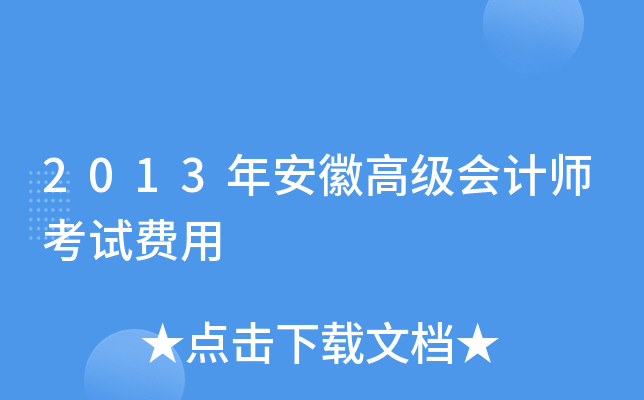 2013年安徽高级会计师考试费用