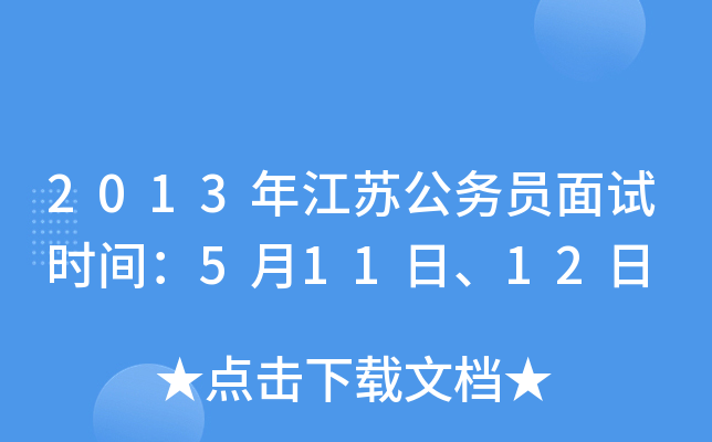 2013年江苏公务员面试时间：5月11日、12日