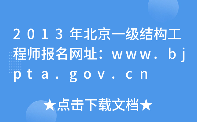 2013걱һY(ji)̎W(wng)ַwww.bjpta.gov.cn