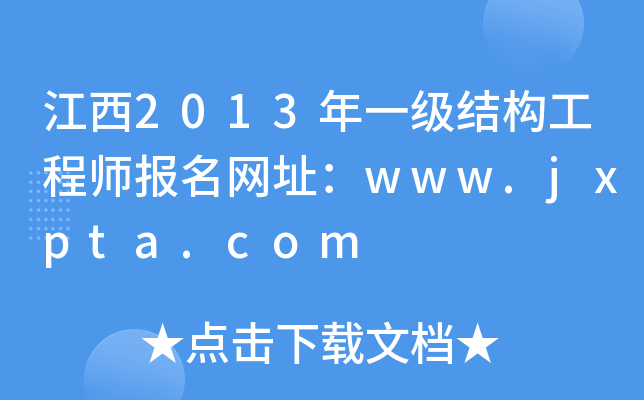 2013һY(ji)(gu)̎(bo)W(wng)ַwww.jxpta.com