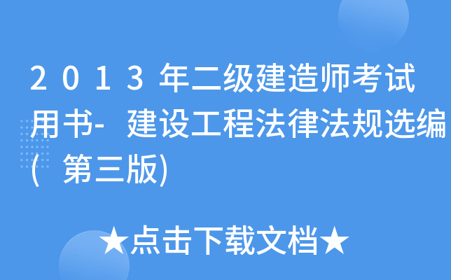 2013年二级建造师考试用书-建设工程法律法规选编(第三版)