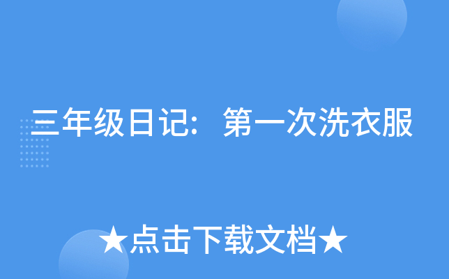 三年级日记:第一次洗衣服