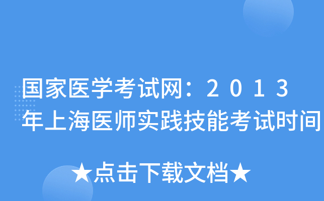 国家医开云kaiyun(中国)考试网：2013年上海医师实践技能考试时间